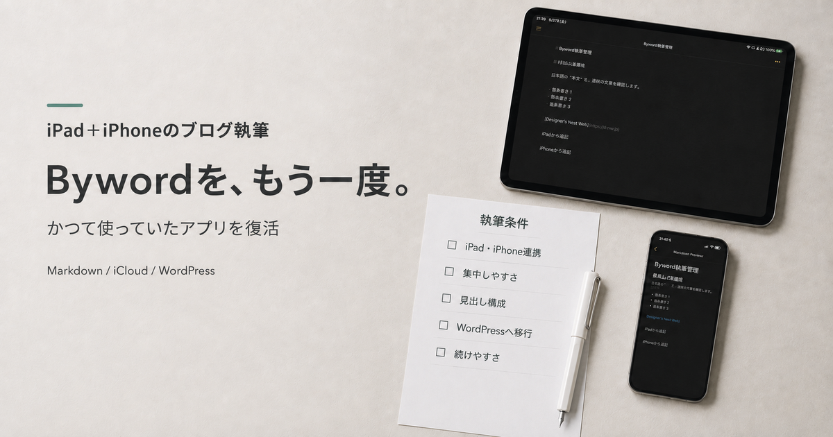 iPadとiPhone、執筆条件のチェックリスト、白いペンを配置したByword記事のアイキャッチ画像
