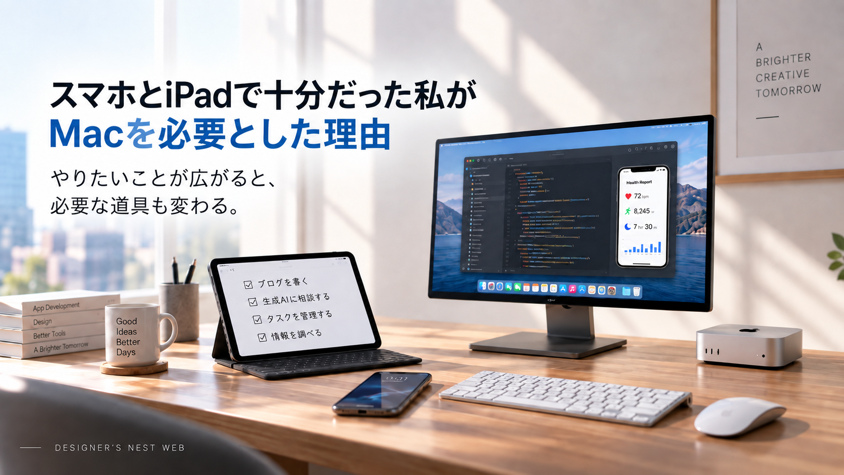 iPhoneとiPad、Mac miniと外部ディスプレイを並べた、作業環境の変化を表すイメージ画像