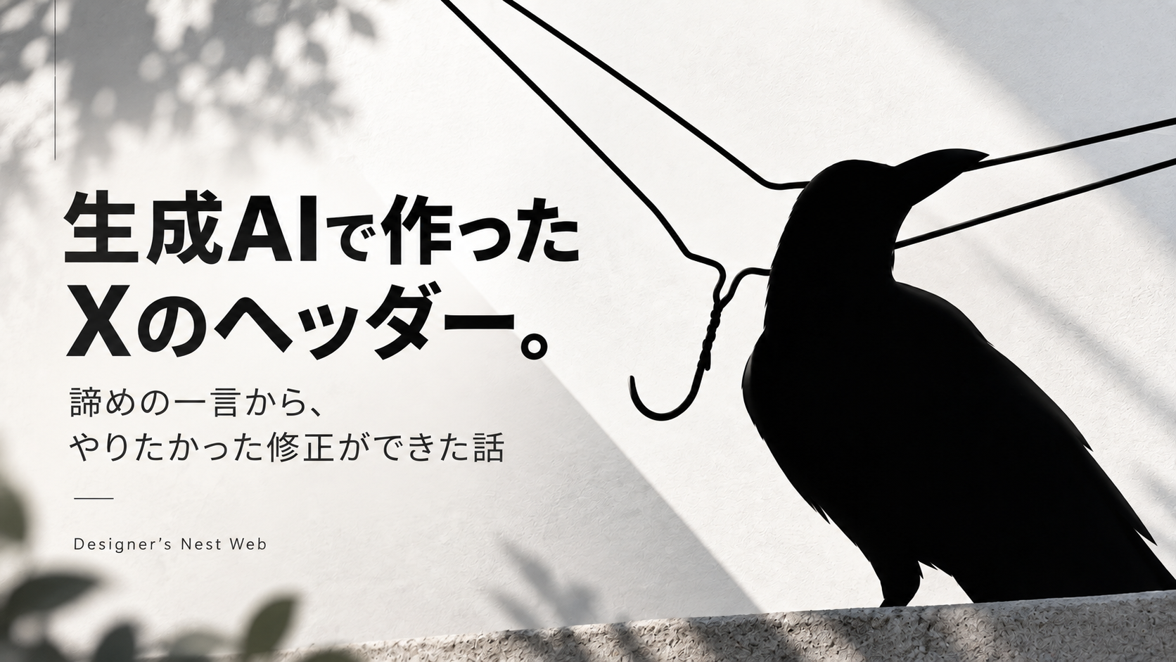 生成AIで作ったXヘッダーの記事アイキャッチ。左側に「生成AIで作ったXのヘッダー。諦めの一言から、やりたかった修正ができた話」の文字、右側にカラスとハンガーのシルエットを配置したデザイン。