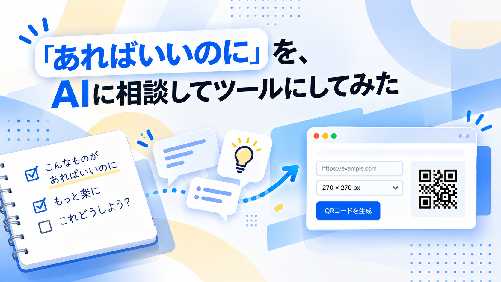 「あればいいのに」をAIに相談してツールにした体験を表したアイキャッチ