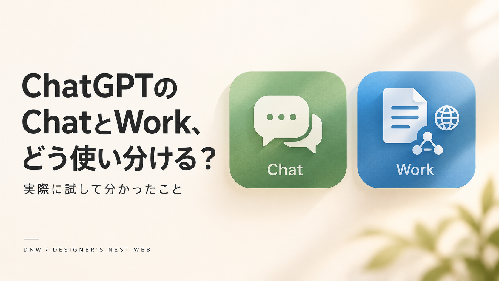 ChatGPTのChatとWorkの使い分けをテーマにしたアイキャッチ画像。左に記事タイトル、右にChatとWorkを表す2つのアイコンが並んでいる。