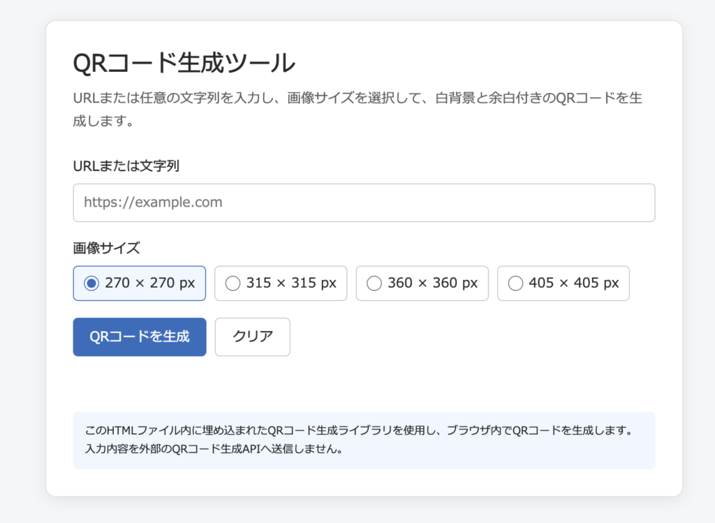 AIと相談して作成したQRコード生成ツールの画面