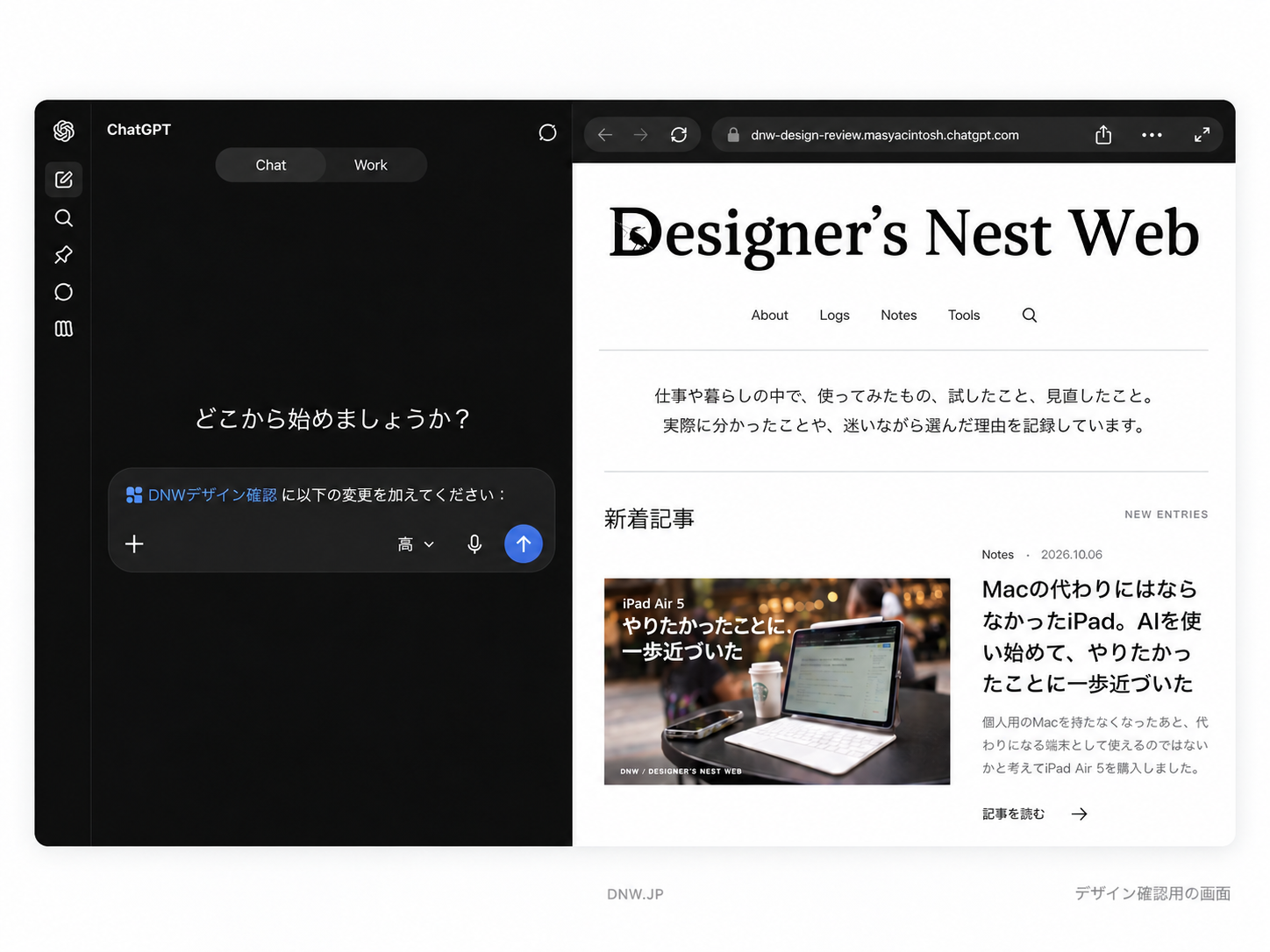 ChatGPTの操作画面と、DNWのデザイン確認用サイトのプレビューを左右に並べた画像