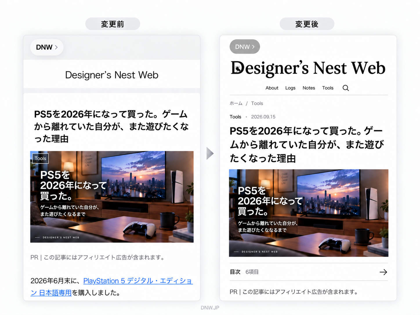 DNWのPS5記事ページの変更前と変更後を左右に並べた比較画像。ロゴ、ヘッダー、記事タイトル周辺の見せ方が異なる