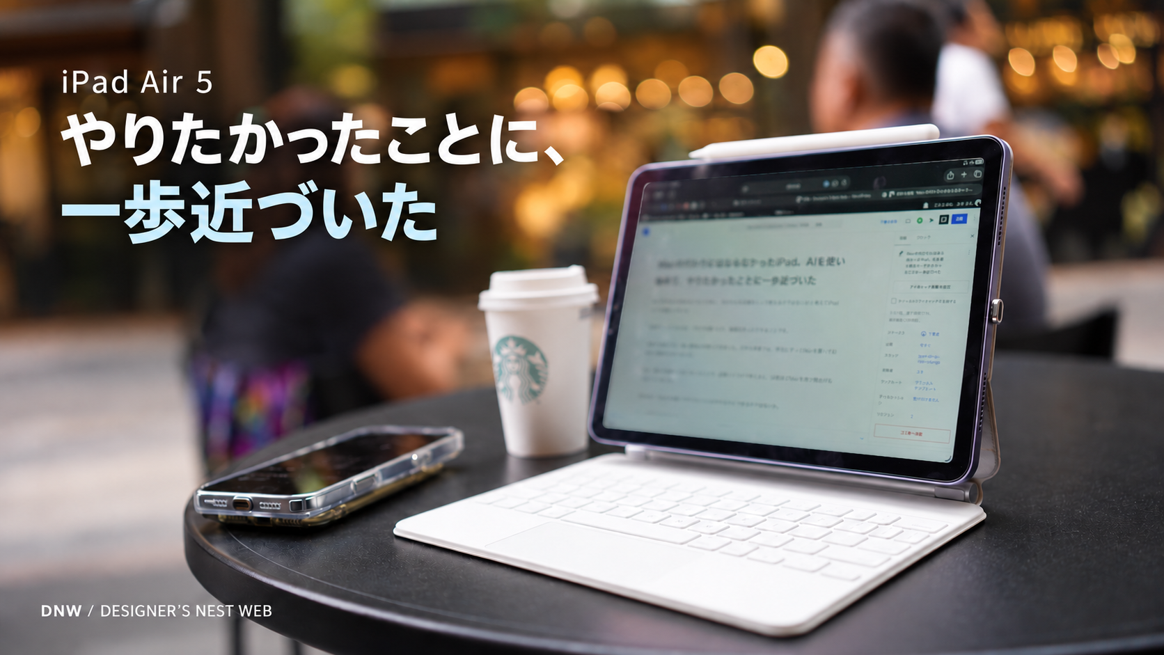 iPad Air 5でDNWの記事下書きを開き、「やりたかったことに、一歩近づいた」と文字を入れた記事アイキャッチ。